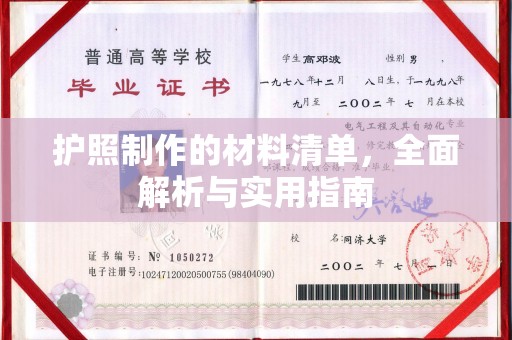 六盘水护照制作的材料清单，全面解析与实用指南