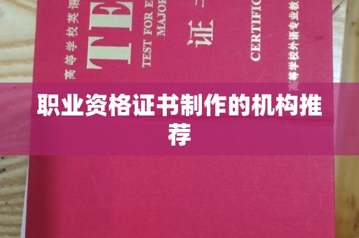 三沙职业资格证书制作的机构推荐