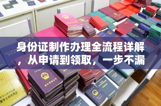 平凉身份证制作办理全流程详解，从申请到领取，一步不漏！