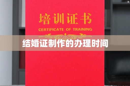 鲁山结婚证制作的办理时间