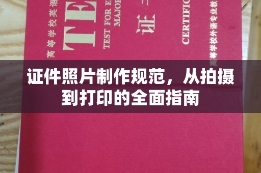 乌尔禾证件照片制作规范，从拍摄到打印的全面指南